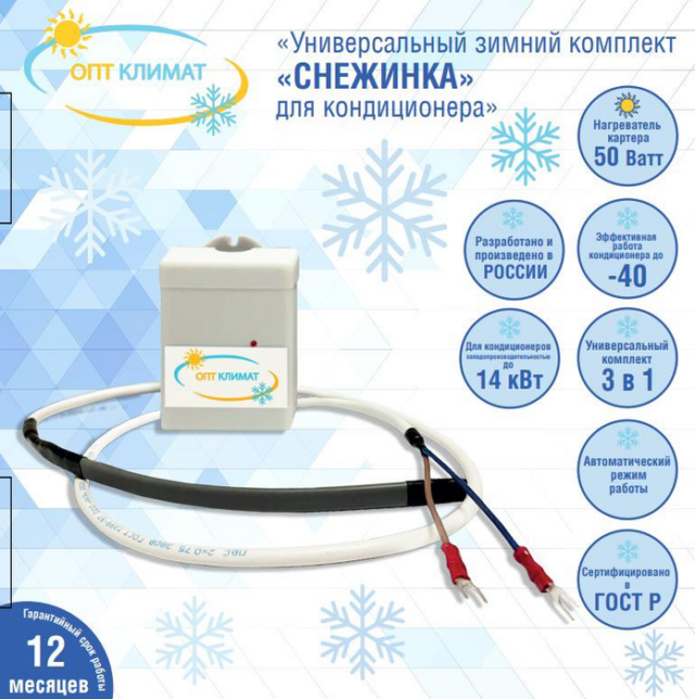 Аксессуар для кондиционеров ОПТКЛИМАТ СНЕЖИНКА -40 — изображение 2