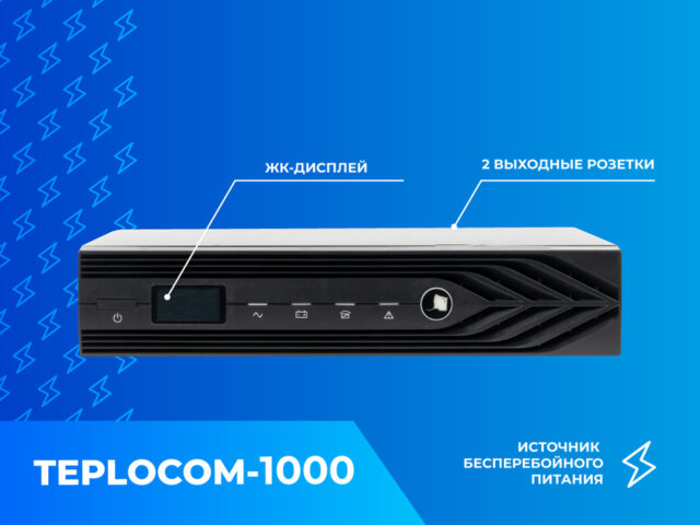 Блок бесперебойного питания Teplocom 1000 — изображение 2