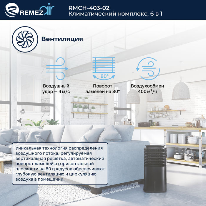 Климатизатор REMEZair RMCH - 403-02 — изображение 8