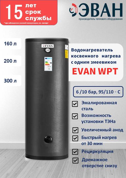 Бойлер косвенного нагрева Эван WPT-HT-200 — изображение 3