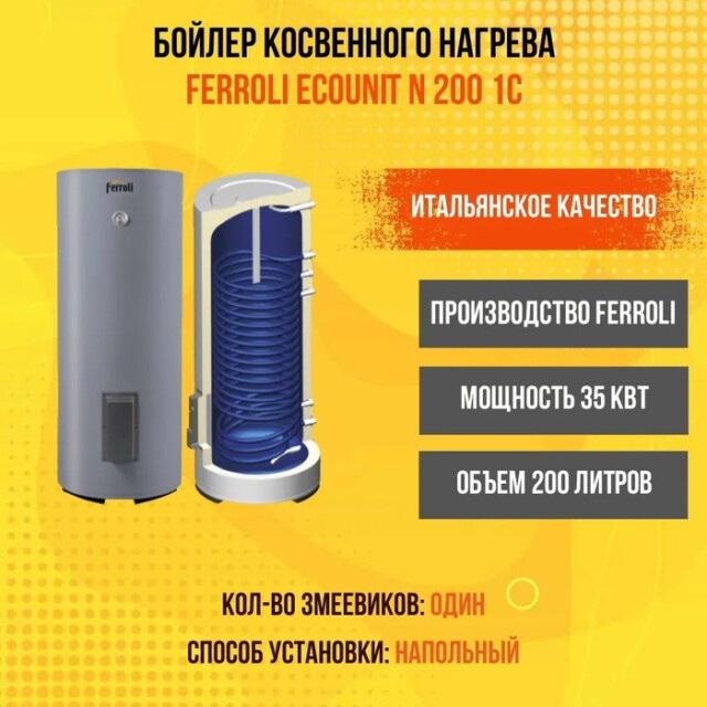 Бойлер косвенного нагрева Ferroli Ecounit N 200 1C — изображение 4