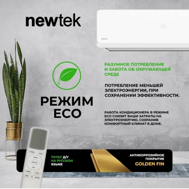 Кондиционер Newtek NT-65CHB09 — изображение 5