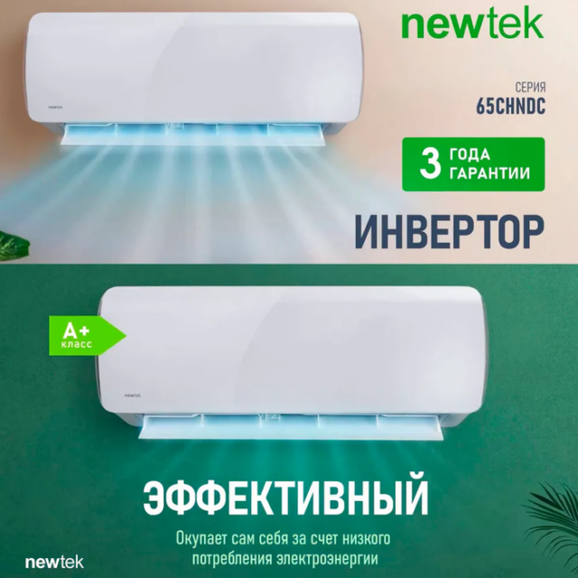 Кондиционер Newtek NT-65CHNDC09 — изображение 5