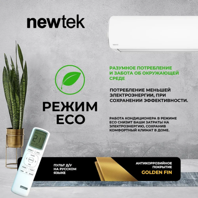 Кондиционер Newtek NT-65CHNDC09 — изображение 10