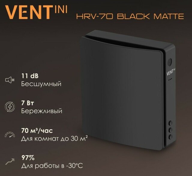 Рекуператор VENTini HRV-70 Black Matte — изображение 4