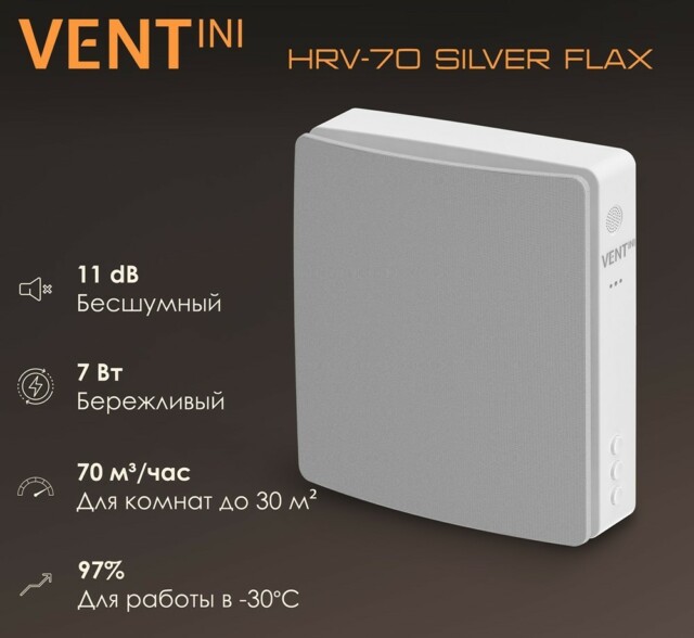 Рекуператор VENTini HRV-70 Silver Flax — изображение 10