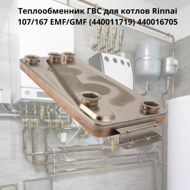Теплообменник Rinnai Теплообменник (440016705) — изображение 2