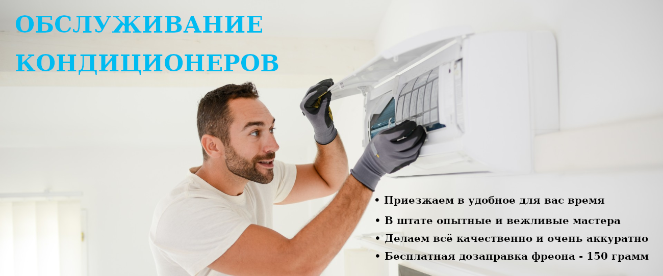 Обслуживание кондиционера заказать