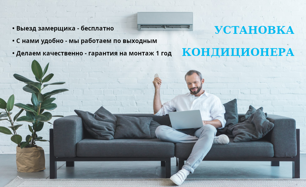 Установка кондиционера заказать