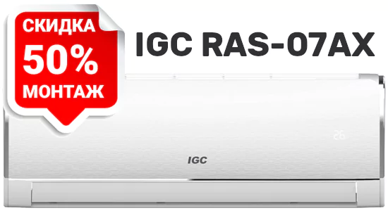 АКЦИЯ! IGC RAS-07AX - скидка на стандартный монтаж за 50%