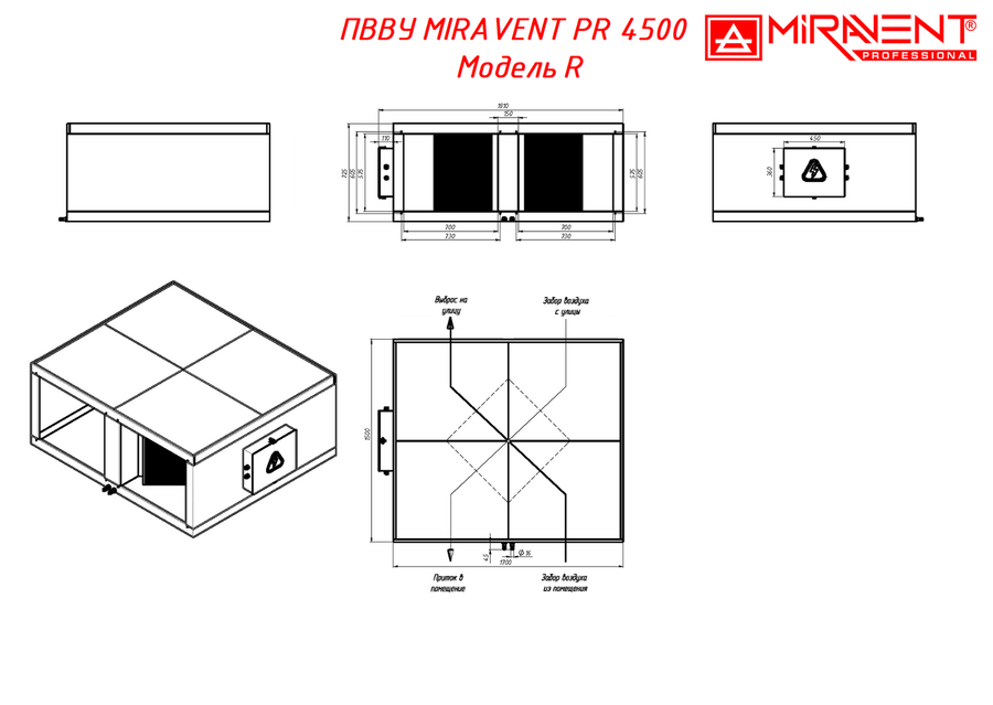 Приточно-вытяжная вентиляционная установка MIRAVENT PR 4500 W (с водяным калорифером) — изображение 7