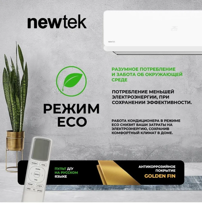 Кондиционер Newtek NT-65CHB09 — изображение 5