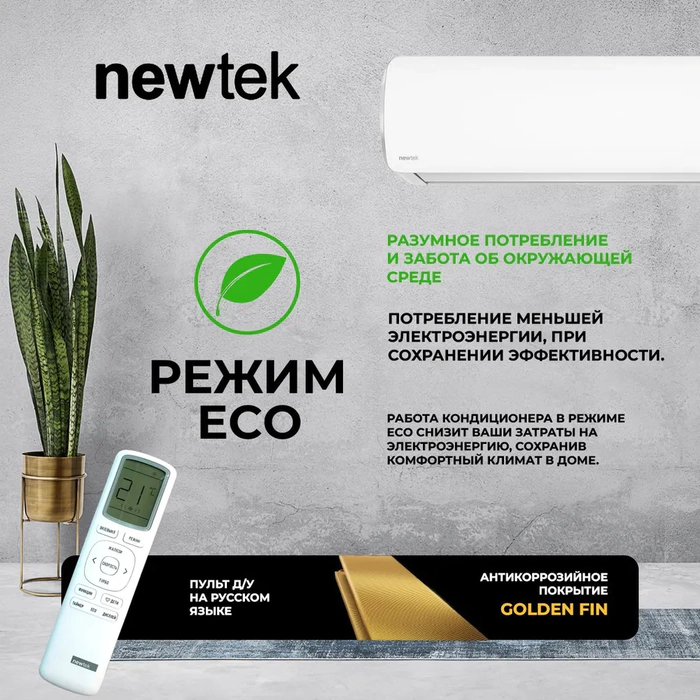 Кондиционер Newtek NT-65CHNDC12 — изображение 10