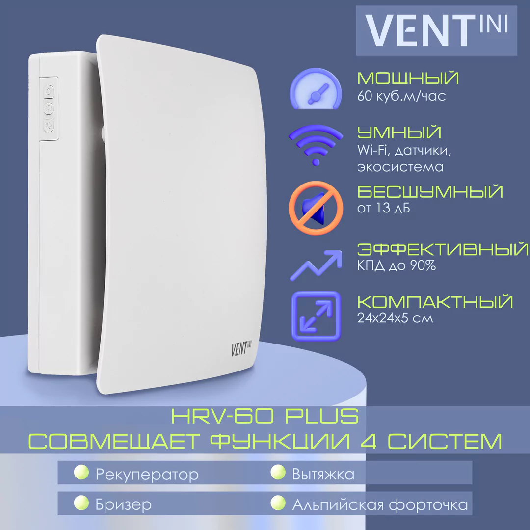 Рекуператор VENTini HRV-60-PLUS (B) скрытое подключение — изображение 8