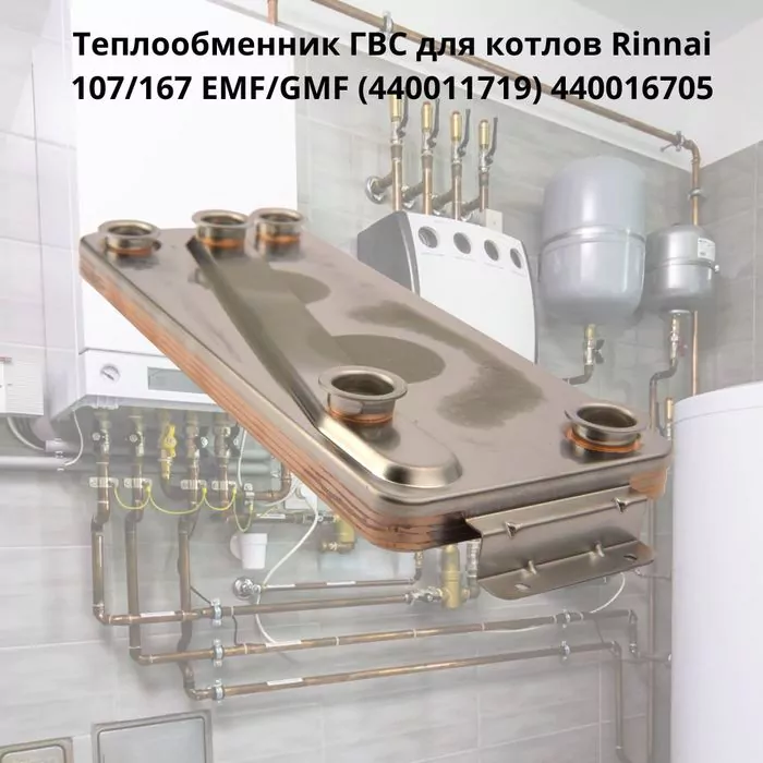 Теплообменник Rinnai Теплообменник (440011719) — изображение 2